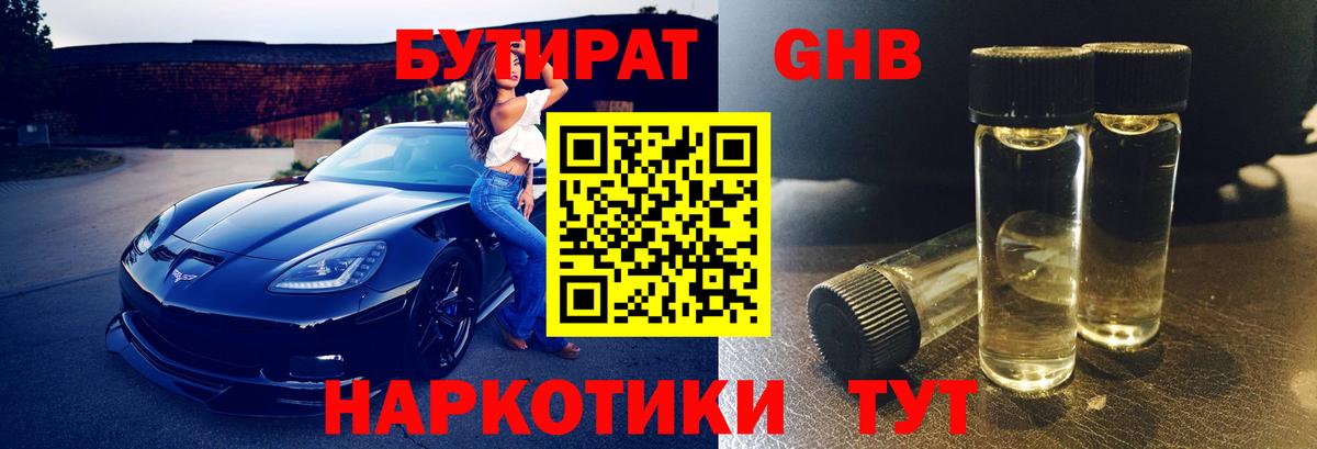 БУТИРАТ оксибутират Йошкар-Ола